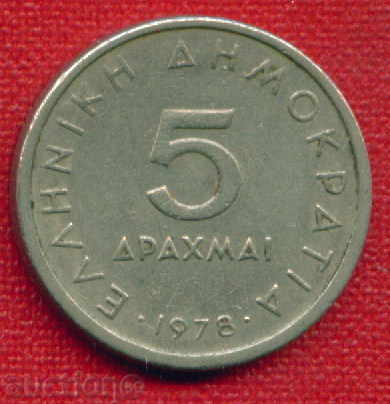 Greece 1978 - 5 drachmas / DRACHMAI Greece / C 1088