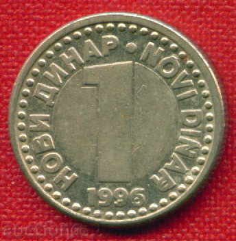 YUGOSLAVIA 1996 - 1 DINAR DEFECT AT 9 6 YEARS / C 418