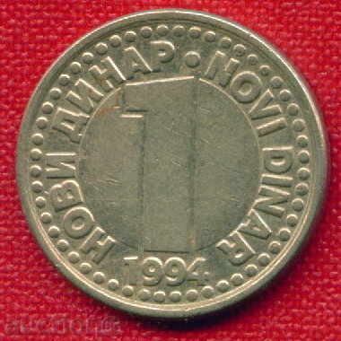 Югославия 1994 - 1 динар  / DINAR Yugoslavia  / C 522