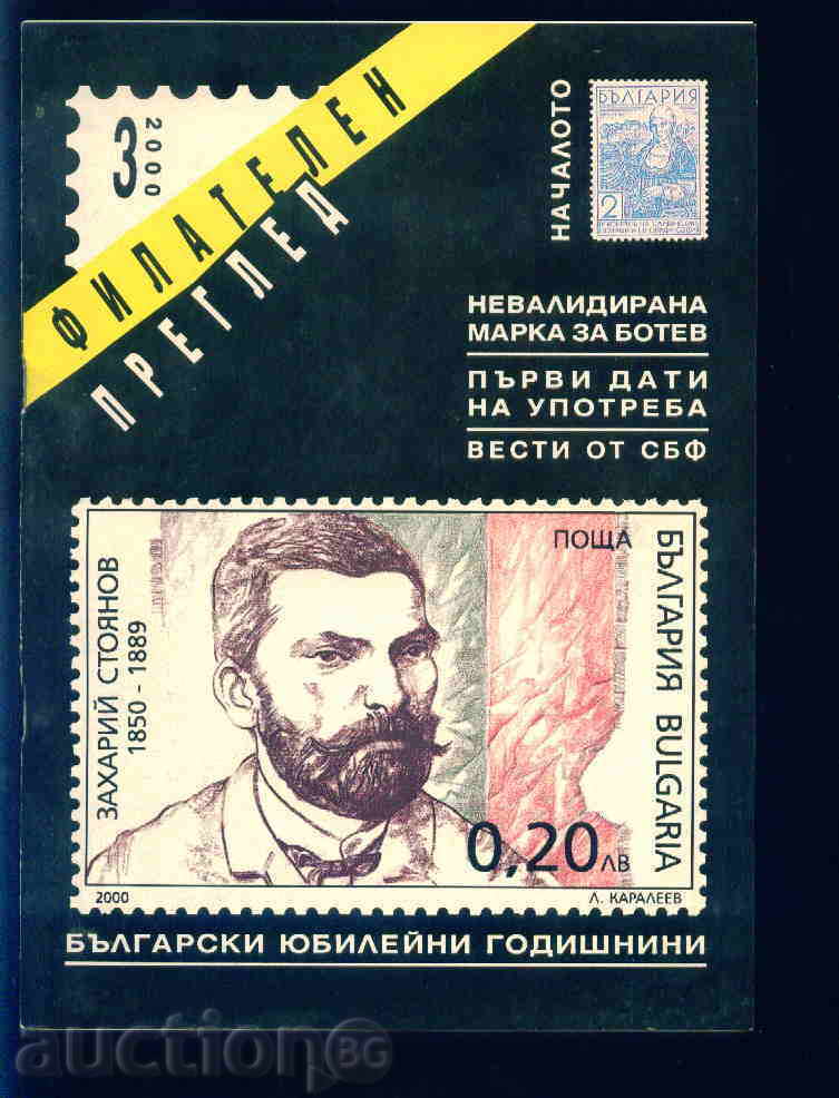 Magazine \ "PHILATELY REVIEW \" 2000 year 3 issue