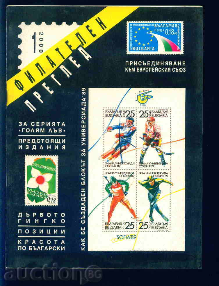 Magazine \ "PHILATELY REVIEW \" 2000 year 1 issue