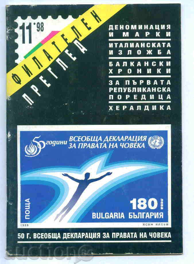 Magazine \ "PHILATELY REVIEW \" 1998 year 11 issue