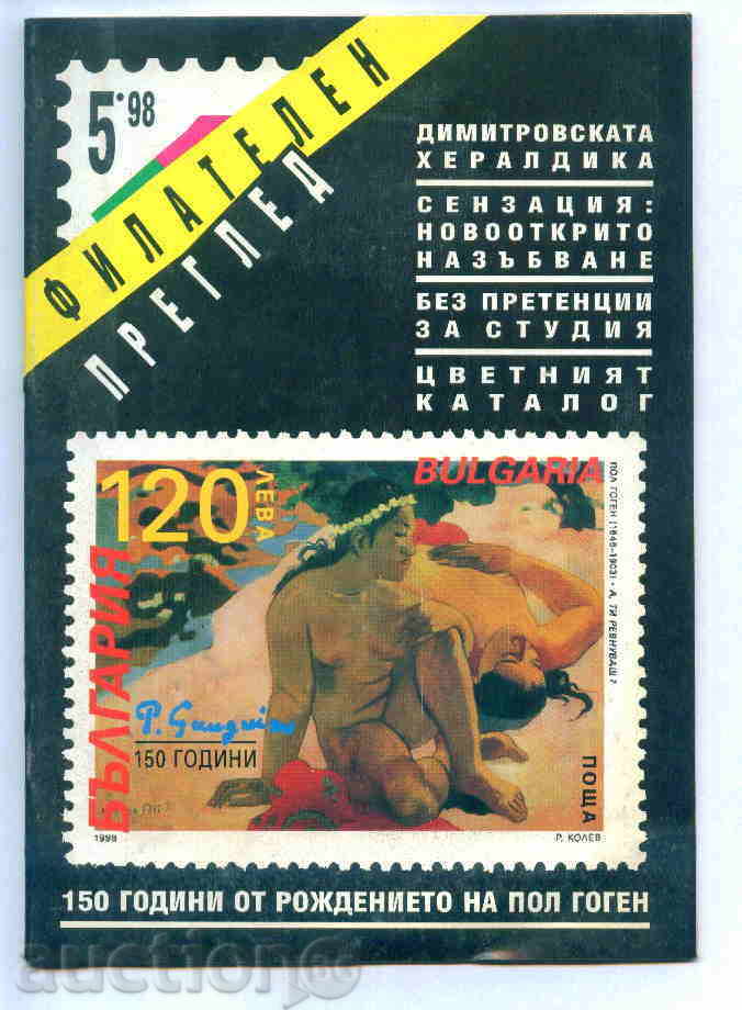 Magazine "PHILATELY REVIEW" 1998 year 5 issue