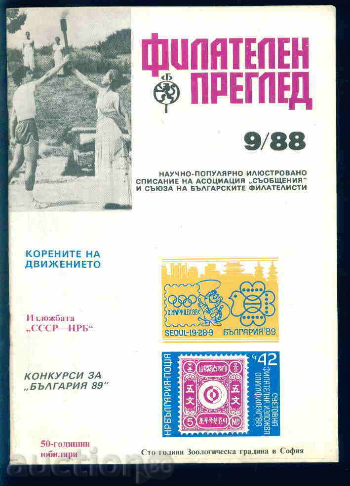 Magazine "PHILATELY REVIEW" 1988 year 9 issue