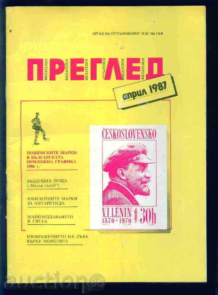 Списание \" ФИЛАТЕЛЕН ПРЕГЛЕД \" 1987 год.  4 брой