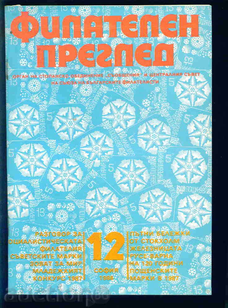 Magazine \ "PHILATELY REVIEW \" 1986 year 12 issue