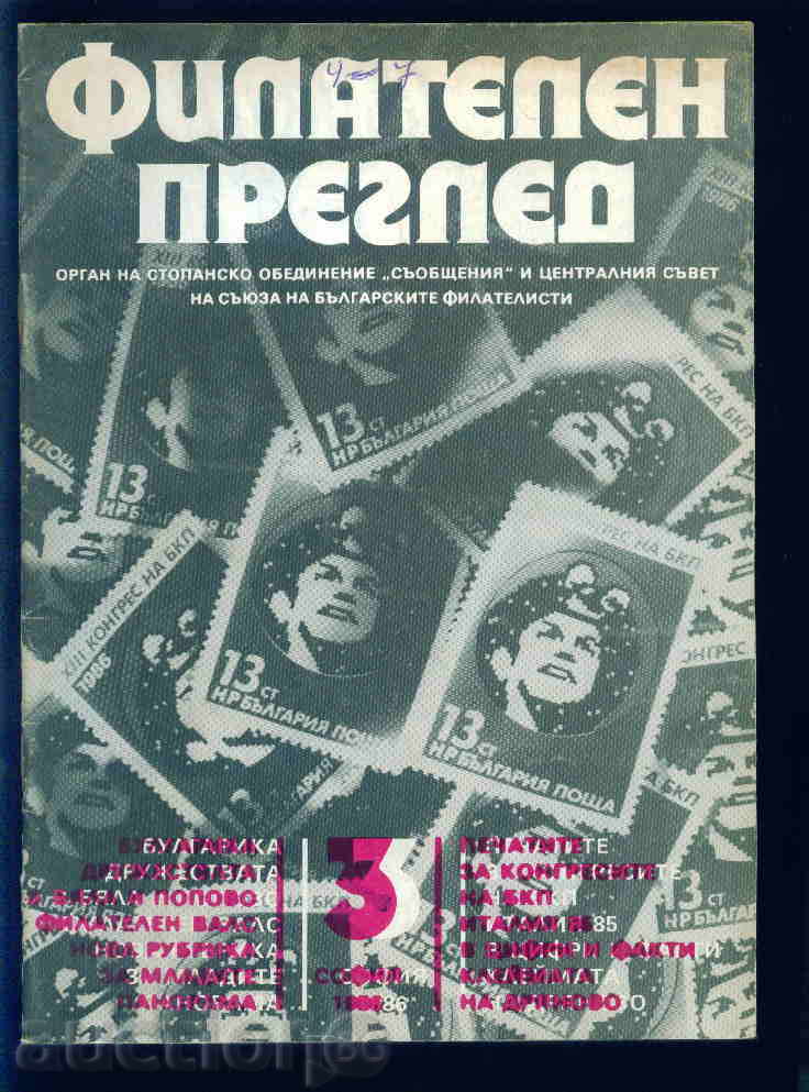 Списание \" ФИЛАТЕЛЕН ПРЕГЛЕД \" 1986 год.  3 брой