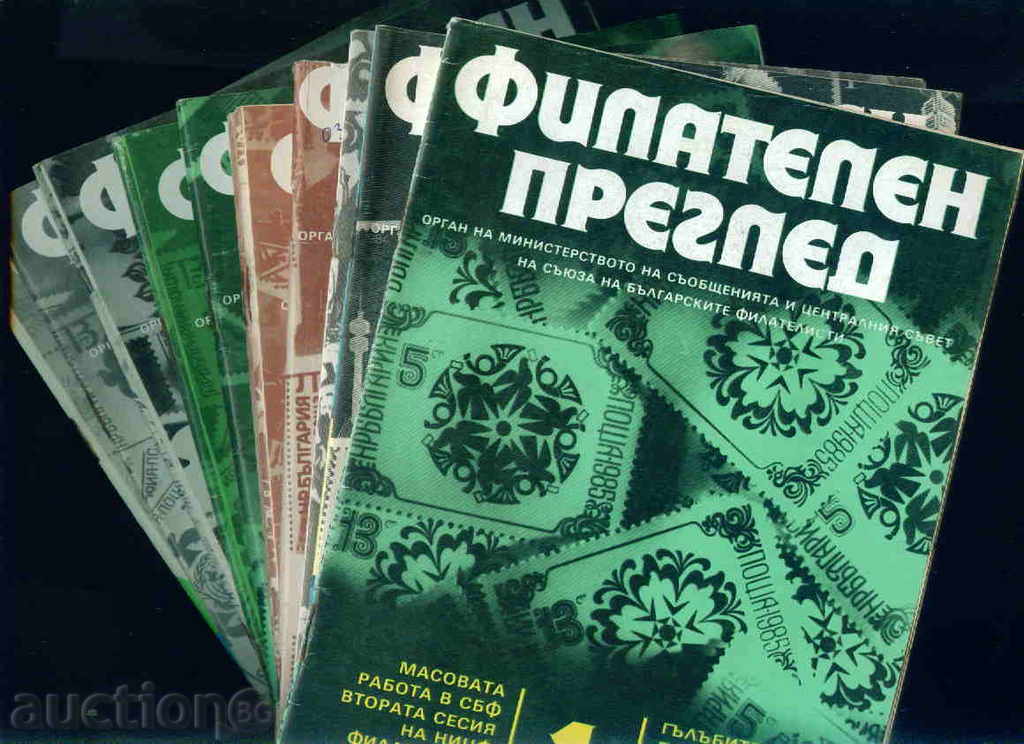 Списание \" ФИЛАТЕЛЕН ПРЕГЛЕД \" 1985 - пълна годишнина