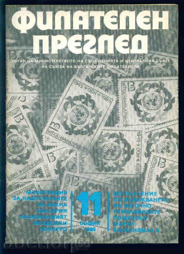Списание \" ФИЛАТЕЛЕН ПРЕГЛЕД \" 1985 год. 11 брой