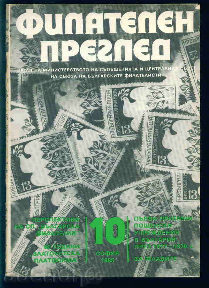Списание \" ФИЛАТЕЛЕН ПРЕГЛЕД \" 1985 год. 10 брой