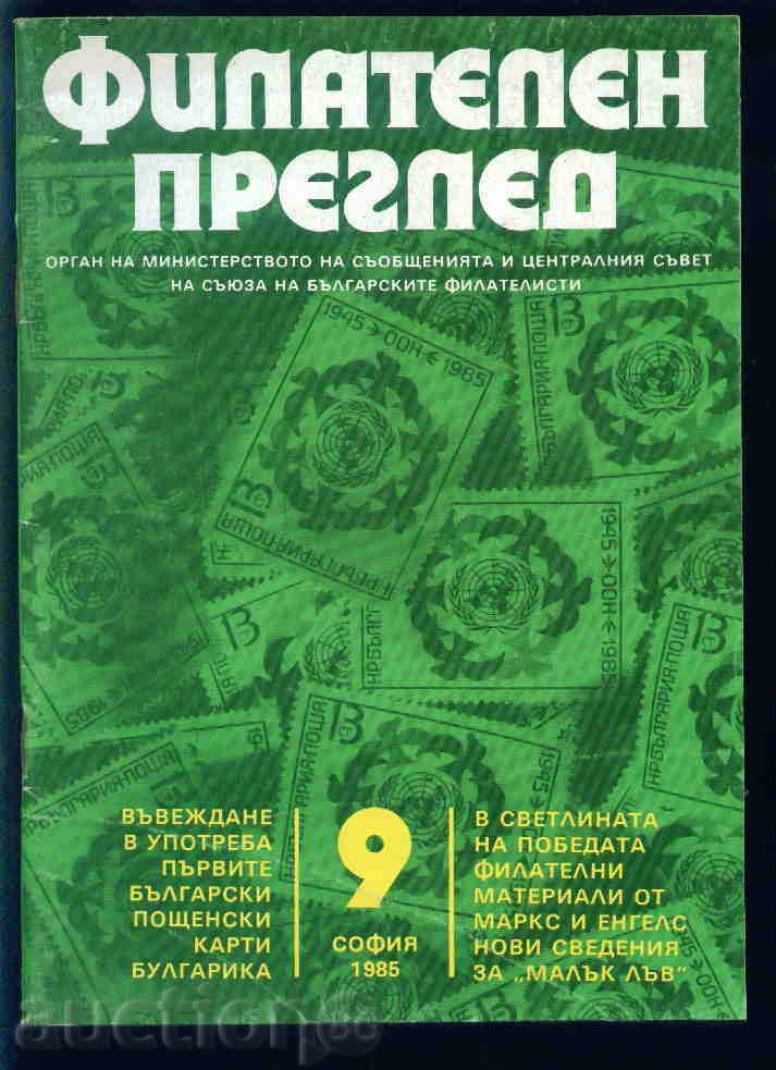 Списание \" ФИЛАТЕЛЕН ПРЕГЛЕД \" 1985 год.  9 брой