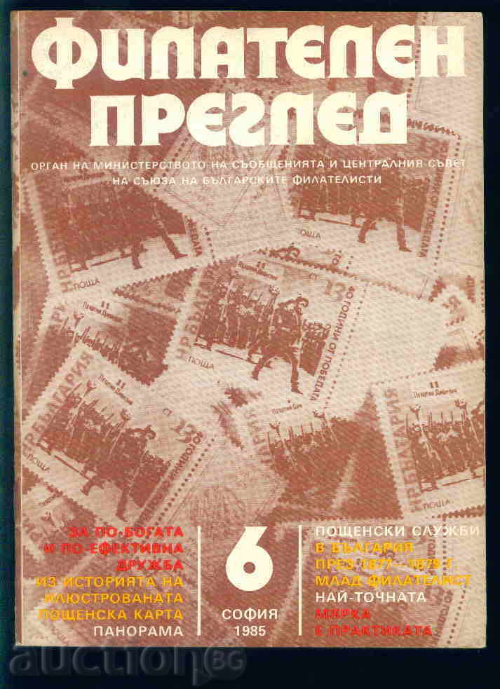 Списание \" ФИЛАТЕЛЕН ПРЕГЛЕД \" 1985 год.  6 брой