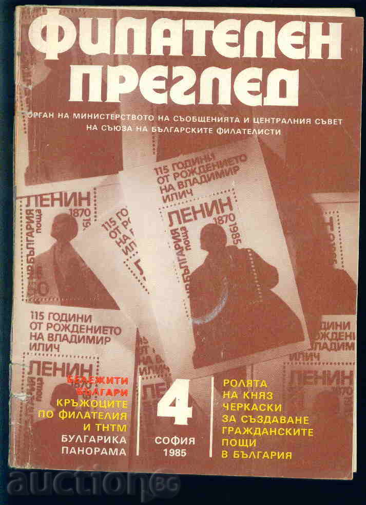 Списание \" ФИЛАТЕЛЕН ПРЕГЛЕД \" 1985 год.  4 брой