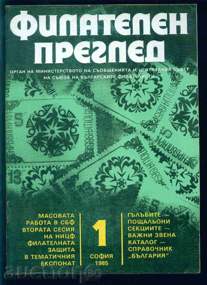 Списание \" ФИЛАТЕЛЕН ПРЕГЛЕД \" 1985 год. 1 брой