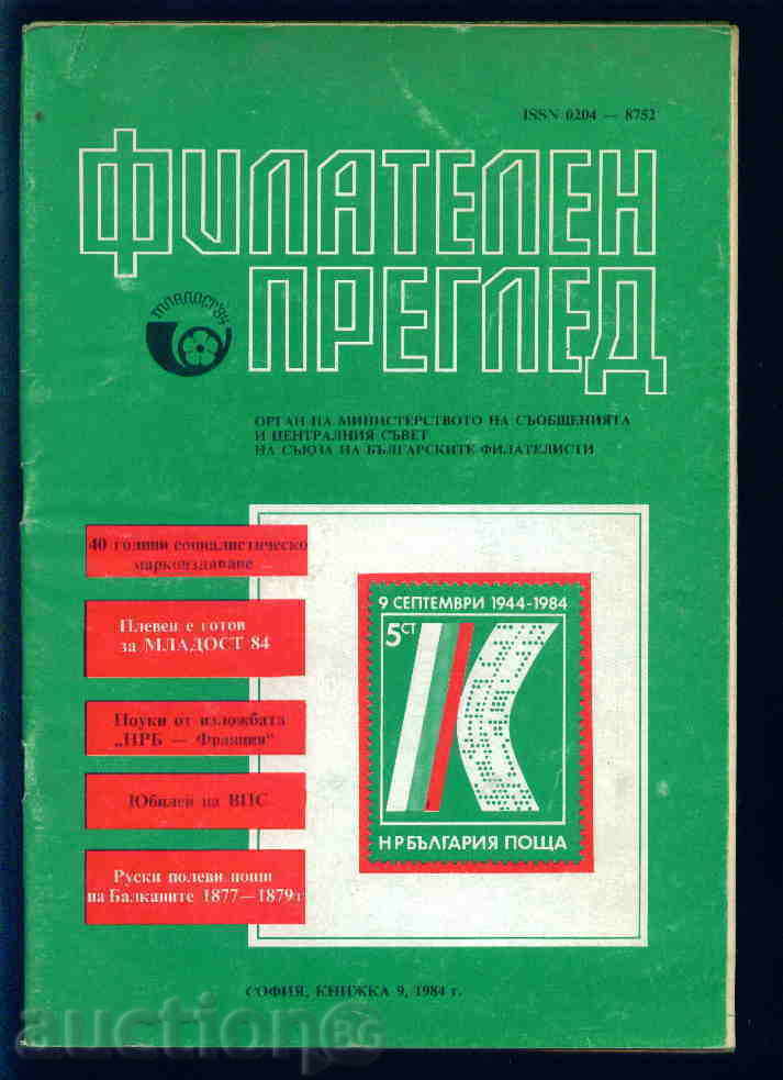 Списание \" ФИЛАТЕЛЕН ПРЕГЛЕД \" 1984 год.  9 брой