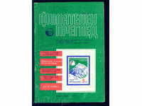 Magazine \ "PHILATELY REVIEW \" 1984 year 6 issue
