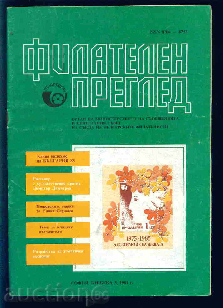 Списание \" ФИЛАТЕЛЕН ПРЕГЛЕД \" 1984 год.  3 брой
