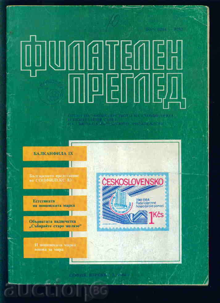 Списание \" ФИЛАТЕЛЕН ПРЕГЛЕД \" 1984 год.  2 брой