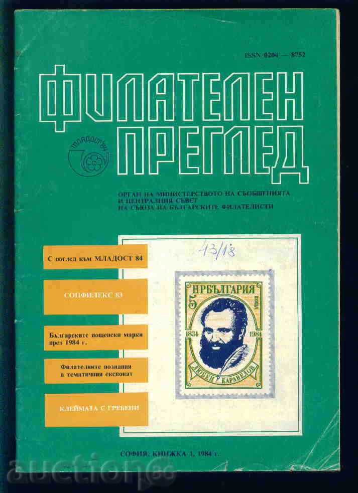 Magazine \ "PHILATELY REVIEW \" 1984 1 issue