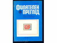 Magazine \ "PHILATELY REVIEW \" 1982 year 12 issue