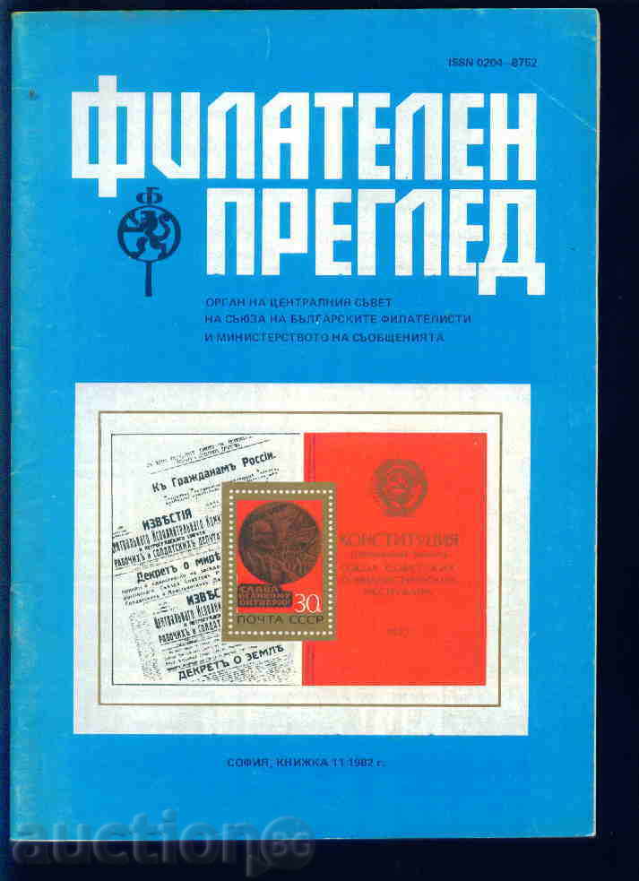 Magazine "PHILATELY REVIEW" 1982 year 11 issue
