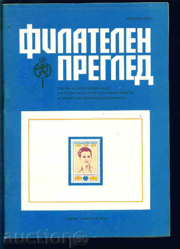 Magazine \ "PHILATELY REVIEW \" 1982 year 9 issue