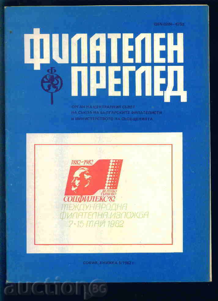 Списание \" ФИЛАТЕЛЕН ПРЕГЛЕД \" 1982 год.  5 брой