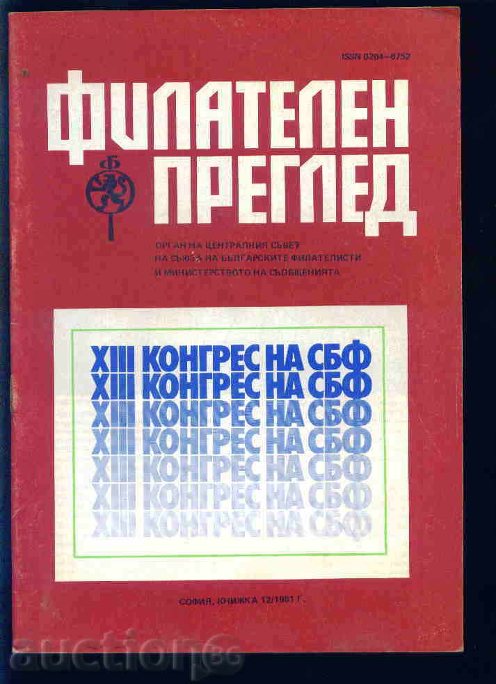 Списание \" ФИЛАТЕЛЕН ПРЕГЛЕД \" 1981 год. 12 брой