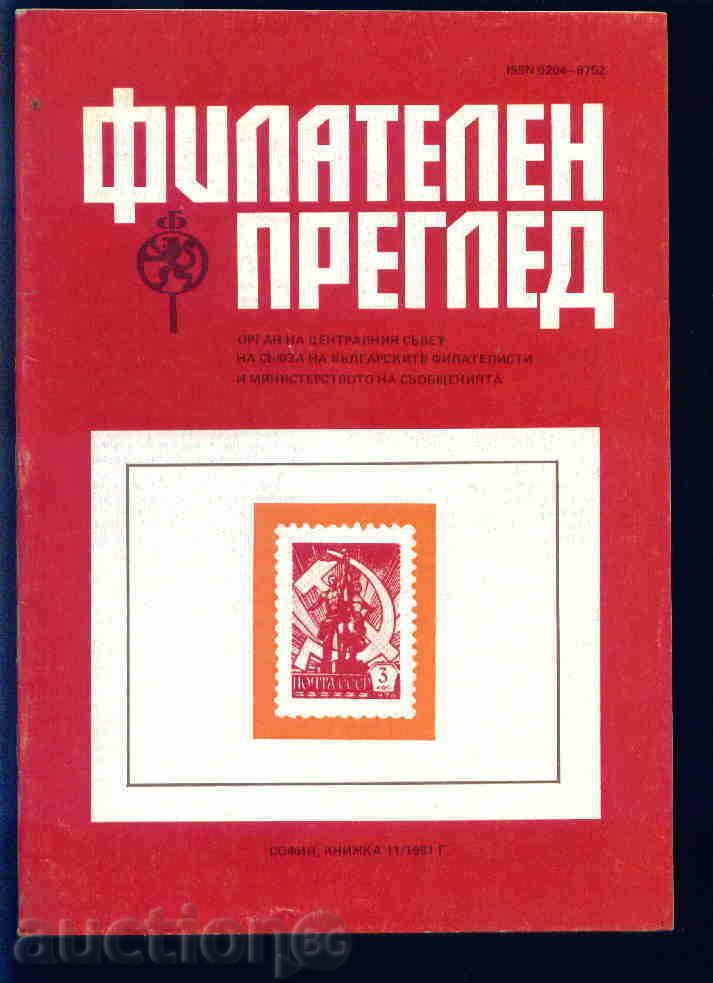 Magazine \ "PHILATELY REVIEW \" 1981 year 11 issue