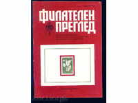 Magazine \ "PHILATELY REVIEW \" 1981 year 10 issue