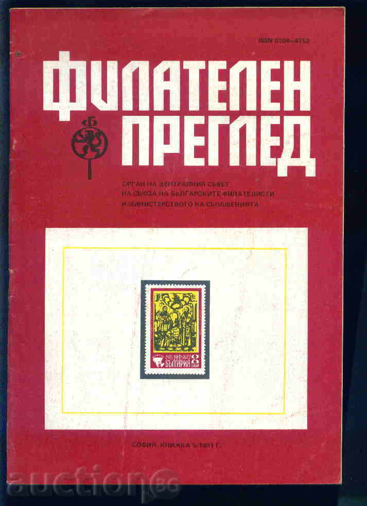 Magazine \ "PHILATELY REVIEW \" 1981 year 5 issue