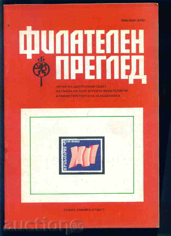 Списание \" ФИЛАТЕЛЕН ПРЕГЛЕД \" 1981 год.  2 брой