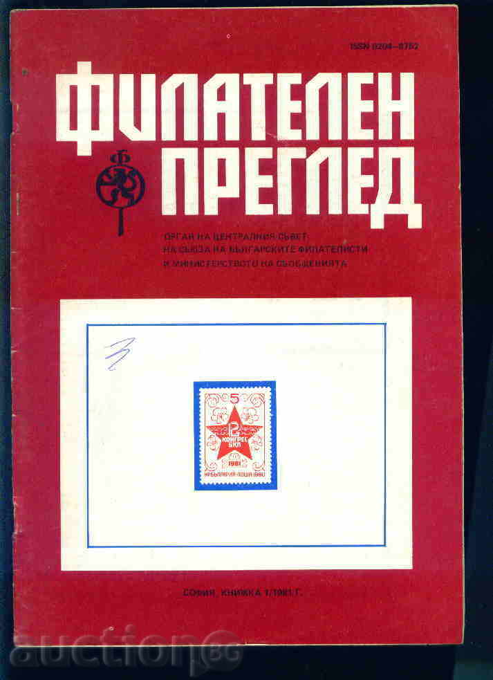 Magazine "PHILATELY REVIEW" 1981 1 issue