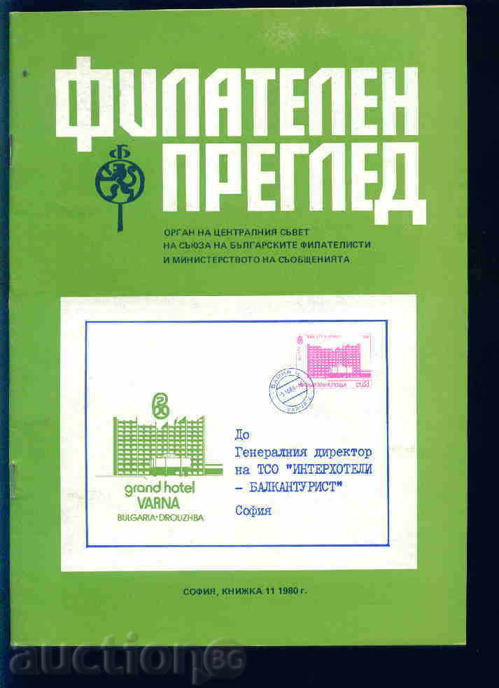 Magazine \ "PHILATELY REVIEW \" 1980 year 11 issue