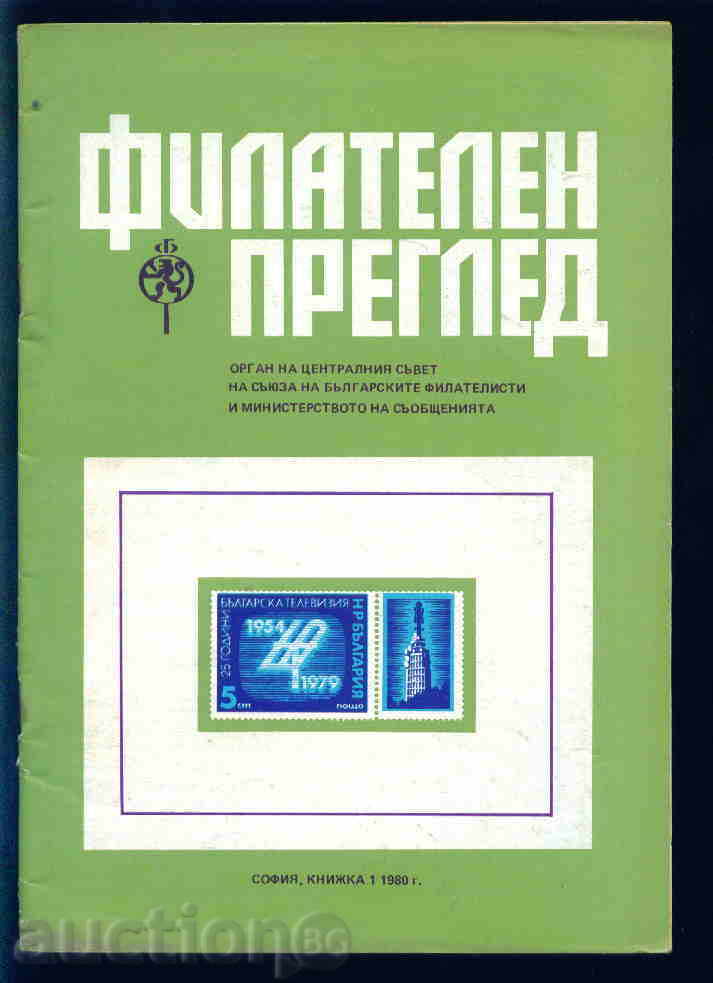 Magazine \ "PHILATELY REVIEW \" 1980 year 1 issue