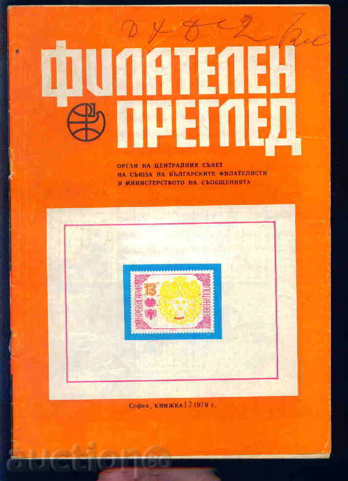 Списание \" ФИЛАТЕЛЕН ПРЕГЛЕД \" 1979 год. 12 брой