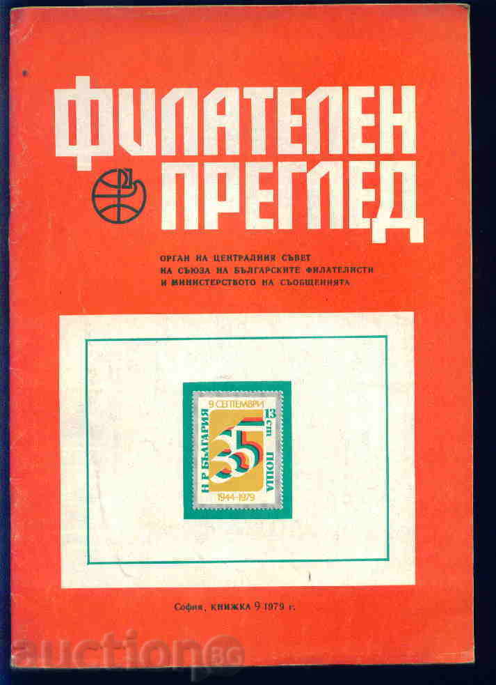 Magazine "PHILATELY REVIEW" 1979 year 9 issue