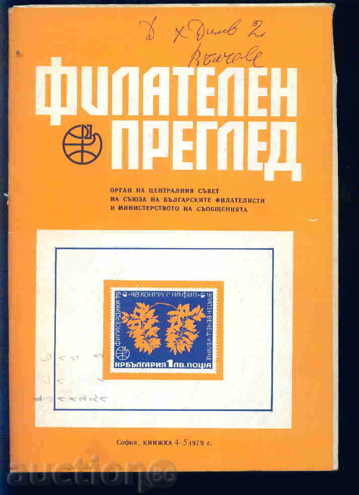 Списание \" ФИЛАТЕЛЕН ПРЕГЛЕД \" 1979 год.  4,5 брой
