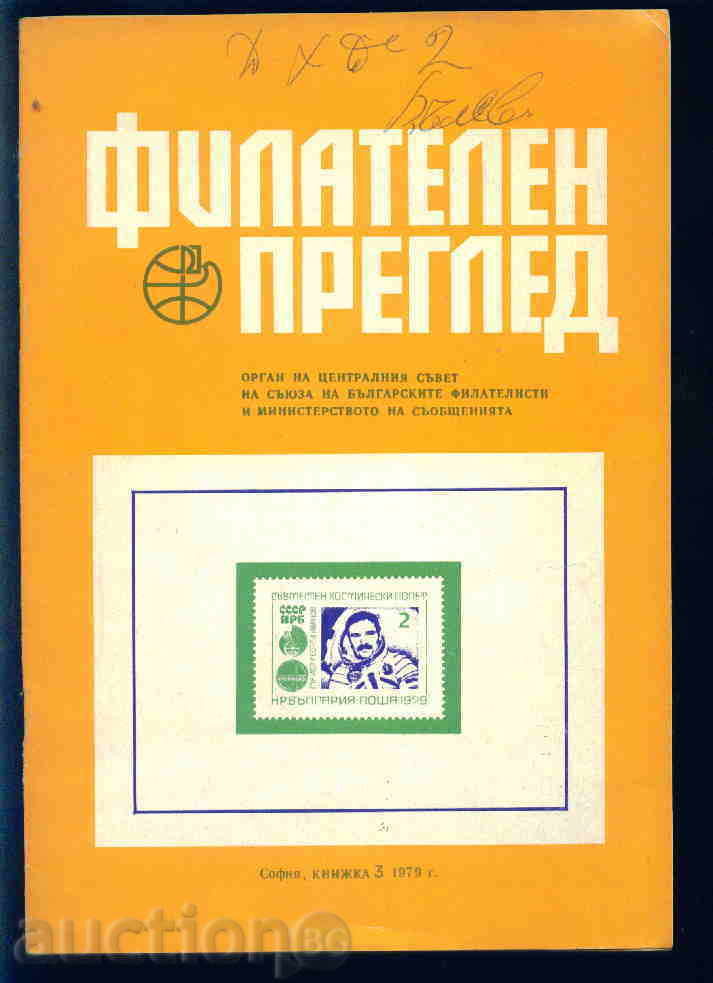 Magazine "PHILATELY REVIEW" 1979 year 3 issue