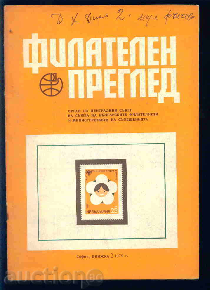 Списание \" ФИЛАТЕЛЕН ПРЕГЛЕД \" 1979 год.  2 брой