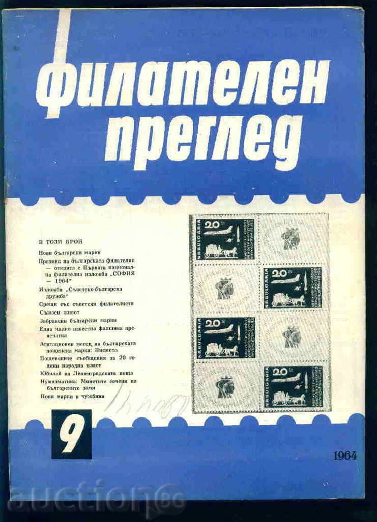 Списание \" ФИЛАТЕЛЕН ПРЕГЛЕД \" 1964 год. 9 брой