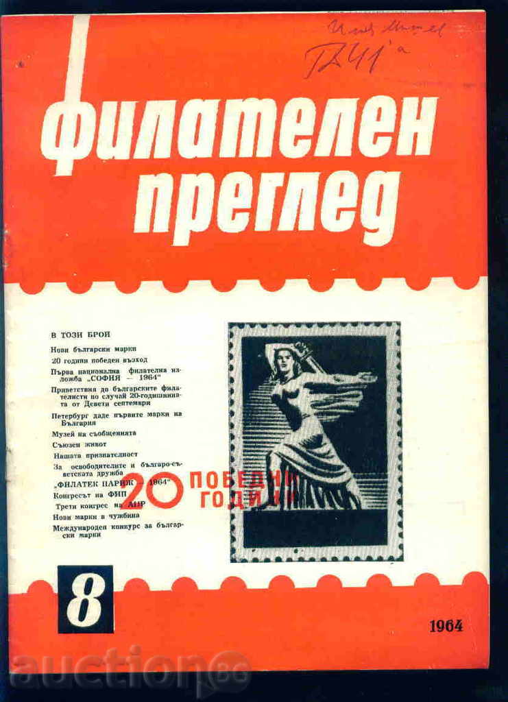Magazine \ "PHILATELY REVIEW \" 1964 year 8 issue