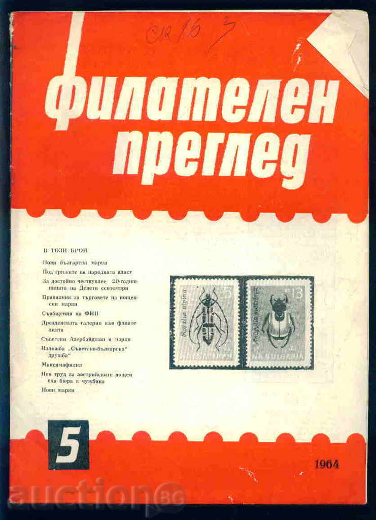 Списание \" ФИЛАТЕЛЕН ПРЕГЛЕД \" 1964 год.  5 брой