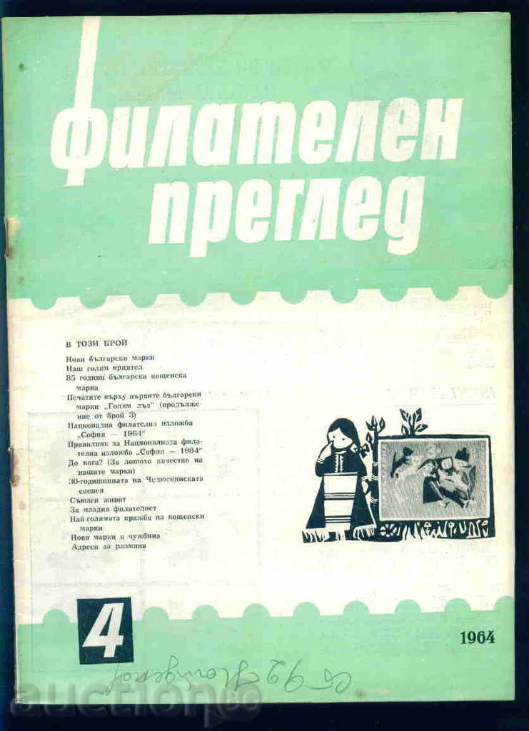 Списание \" ФИЛАТЕЛЕН ПРЕГЛЕД \" 1964 год. 4 брой