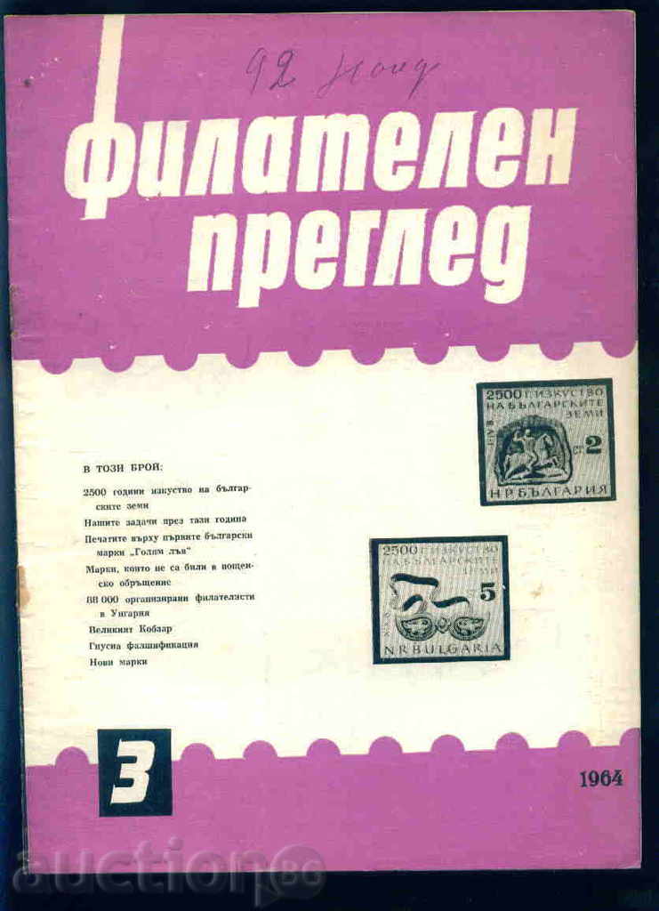 Списание \" ФИЛАТЕЛЕН ПРЕГЛЕД \" 1964 год. 3 брой