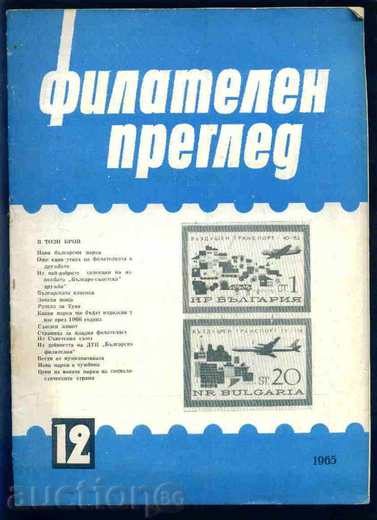 Списание \" ФИЛАТЕЛЕН ПРЕГЛЕД \" 1965 год. 12 брой
