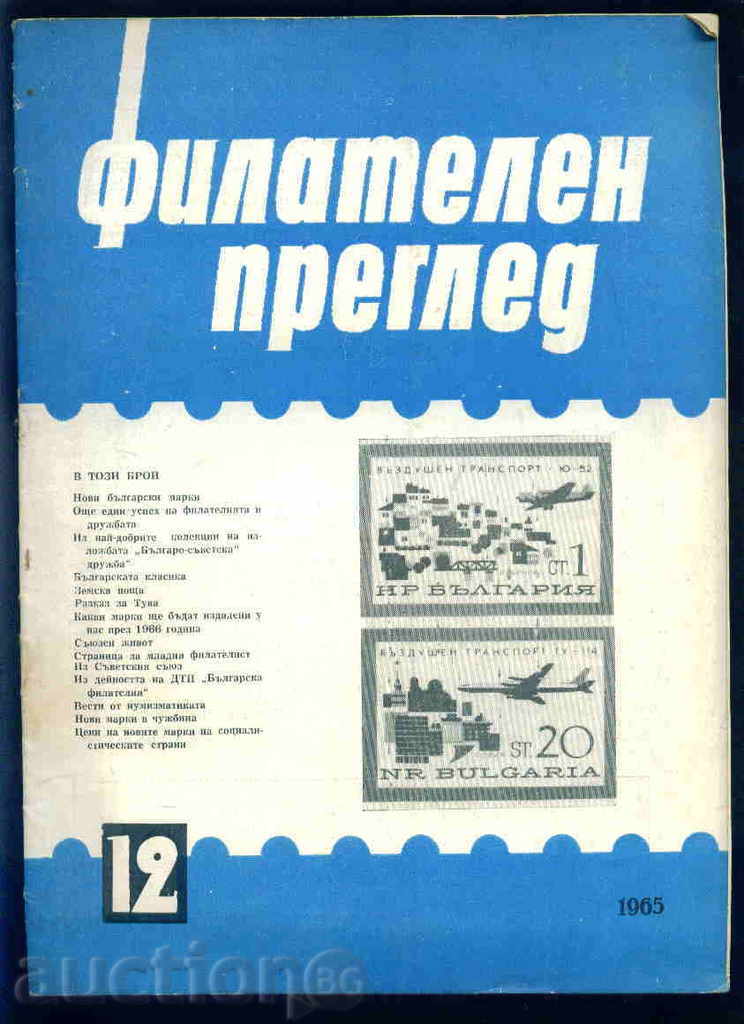 Spisanie \" FILATELEN PREGLED \" 1965 god. 12 broy
