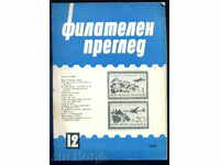 Списание \" ФИЛАТЕЛЕН ПРЕГЛЕД \" 1965 год. 12 брой