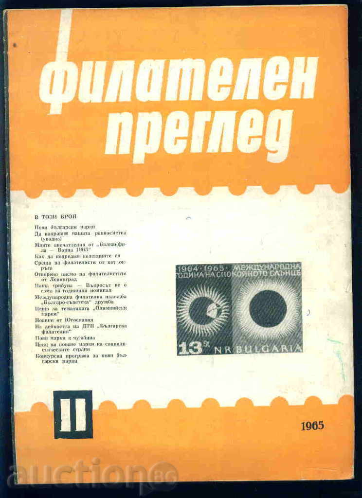 Списание \" ФИЛАТЕЛЕН ПРЕГЛЕД \" 1965 год. 11 брой