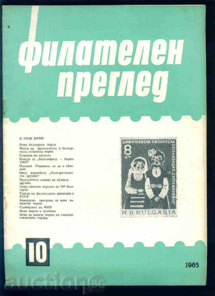 Списание \" ФИЛАТЕЛЕН ПРЕГЛЕД \" 1965 год. 10 брой